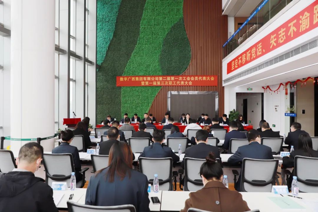 数字广西集团顺利召开第二届第一次工会会员代表大会暨第一届第三次职工代表大会
