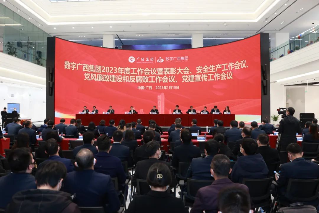 数字广西集团召开2023年度工作会议暨表彰大会、安全生产工作会议、党风廉政建设和反腐败工作会议