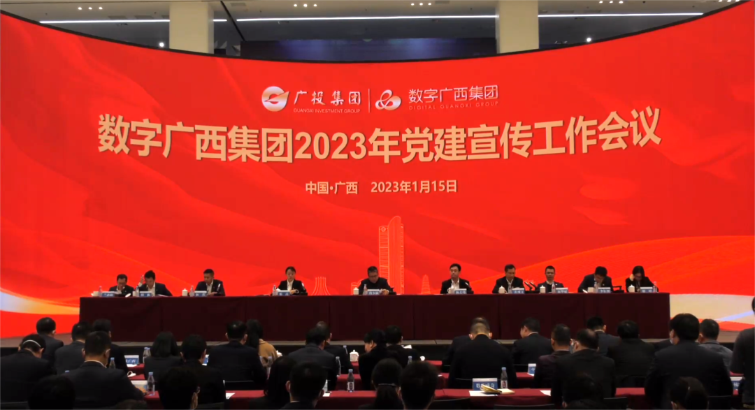 党建引领 为高质量发展蓄势赋能｜数字广西集团召开2023年党建宣传工作会议