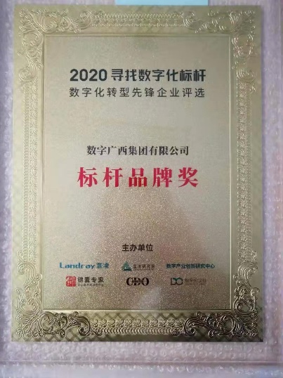喜讯！数字广西集团获评“2020第二届寻找数字化先锋企业”活动“标杆品牌奖”！