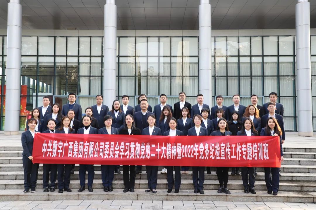 数字广西集团党委举办学习贯彻党的二十大精神暨2022年党务纪检宣传工作专题培训班