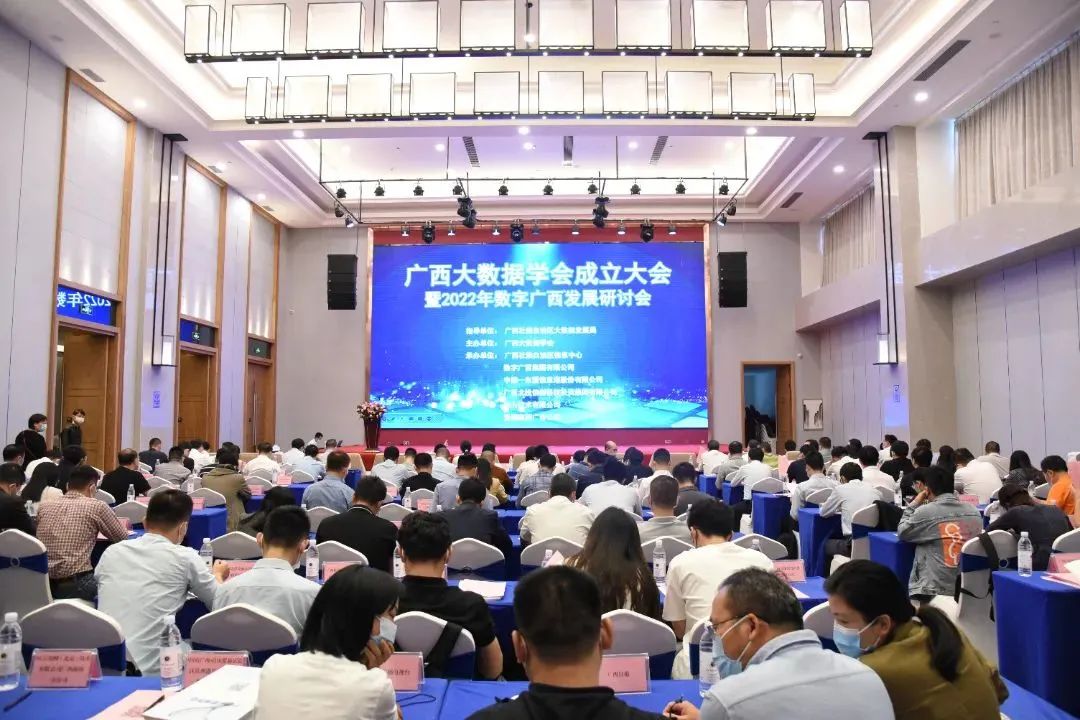 广西大数据学会成立大会 授予数字广西集团常务副会长单位