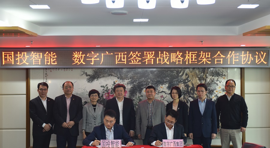 数字广西集团?与国投智能科技有限公司签署战略合作协议