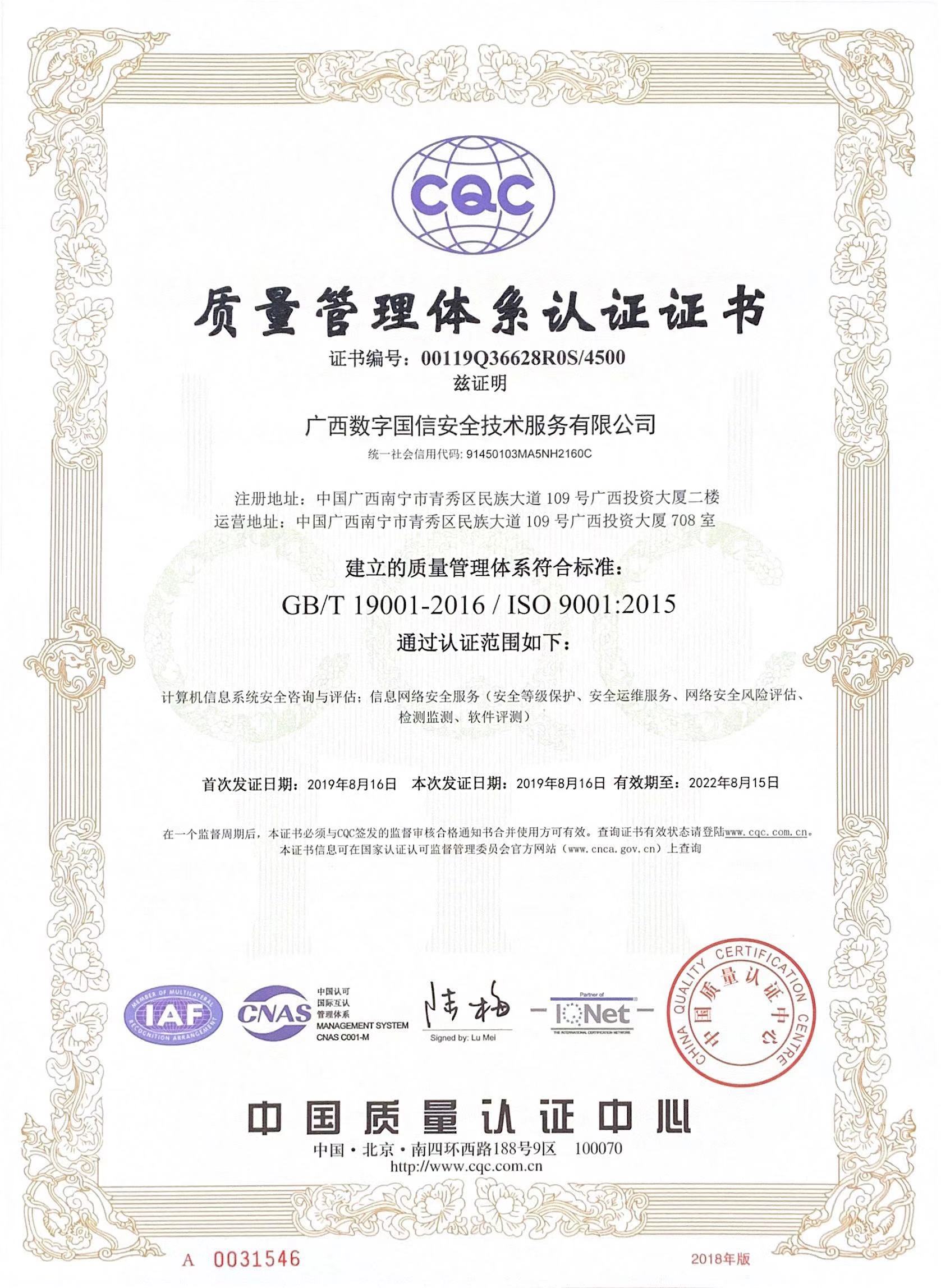从高标准管理起步 向高质量服务迈进 ——广西数字国安获得ISO9001：2015质量管理体系认证