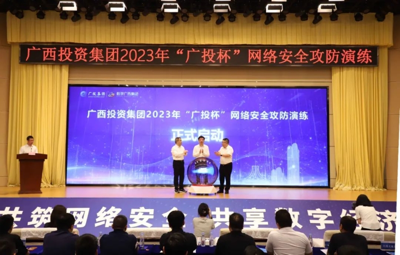 聚焦网络安全，数字广西集团承办2023年“广投杯”网络安全攻防演练