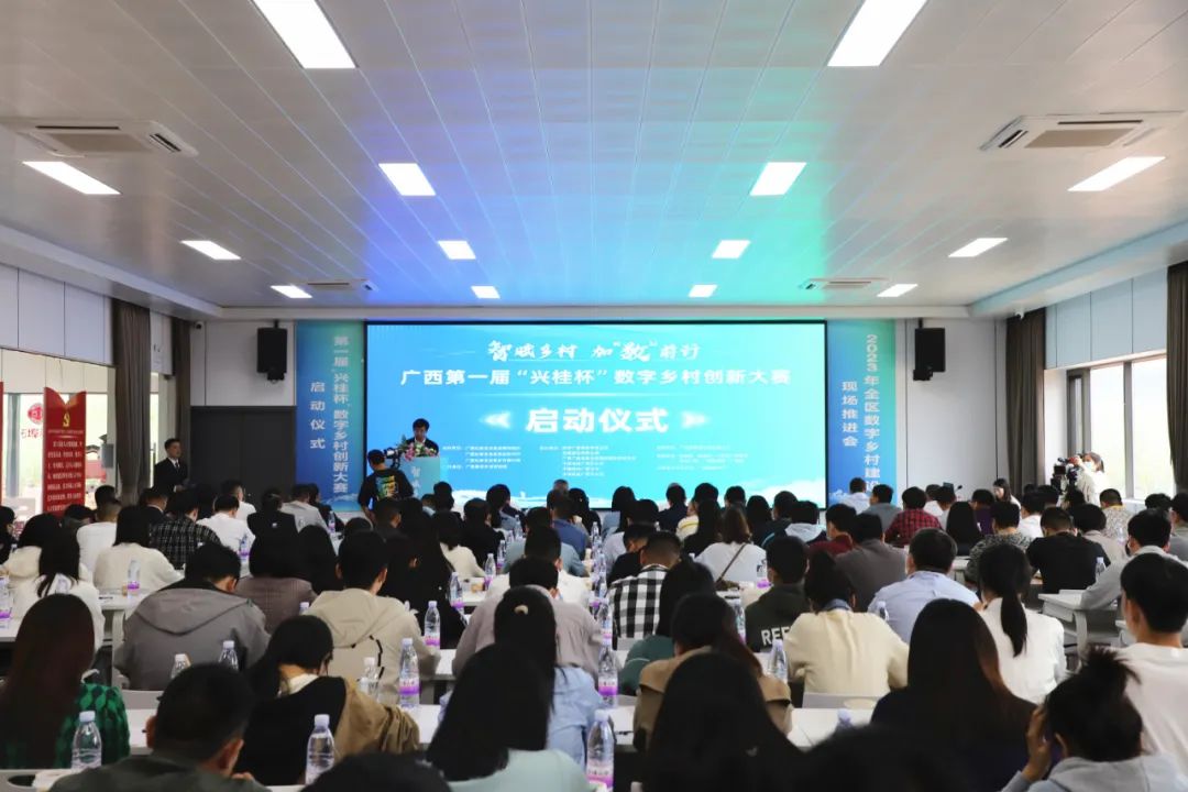 媒体聚焦丨智赋乡村，加“数”前行，广西第一届“兴桂杯”数字乡村创新大赛正式启动