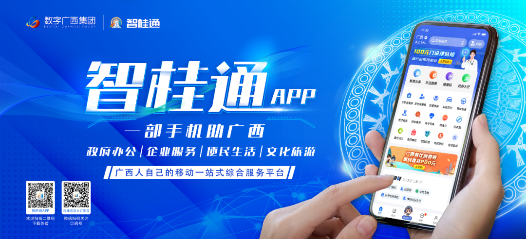 数字广西集团：让“智桂通”APP触达更多“掌上办”“指尖办”
