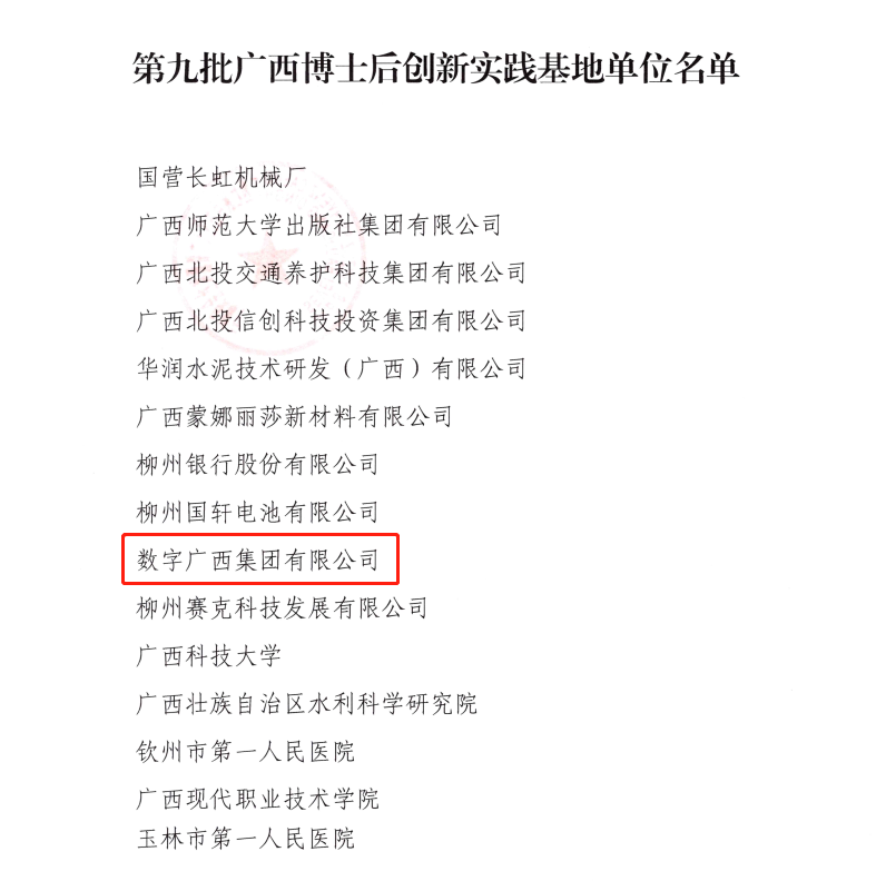 数字广西集团获批设立博士后创新实践基地