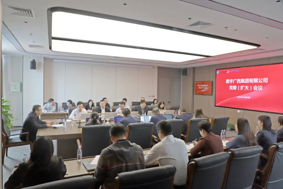 数字广西集团召开党委（扩大）会传达学习习近平总书记视察广西时的重要讲话精神