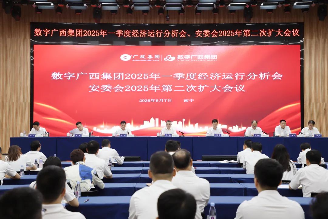 凝聚共识 勠力同心丨数字广西集团召开2025年一季度经济运行分析会暨安委会2025年第二次扩大会议
