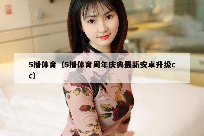 5播体育（5播体育周年庆典最新安卓升级cc）