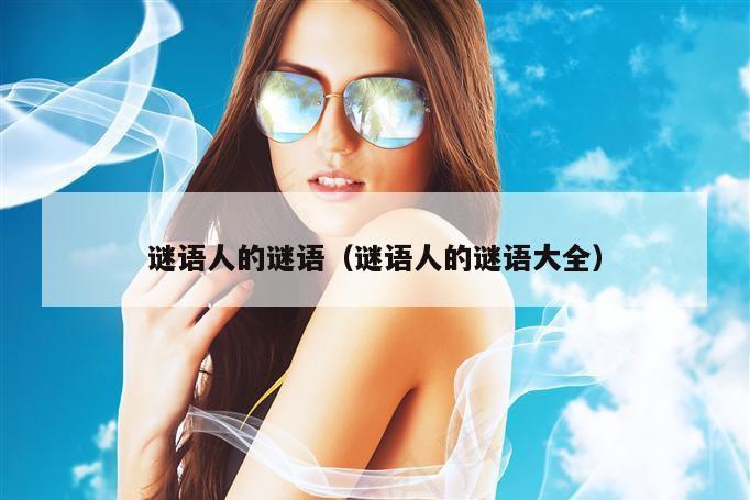 谜语人的谜语（谜语人的谜语大全）
