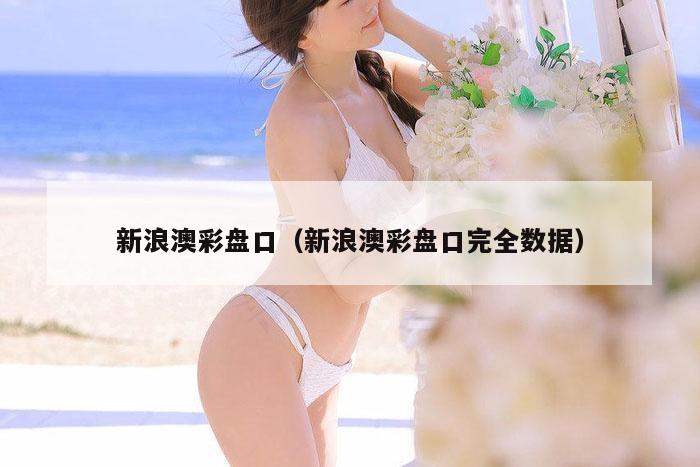 新浪澳彩盘口（新浪澳彩盘口完全数据）